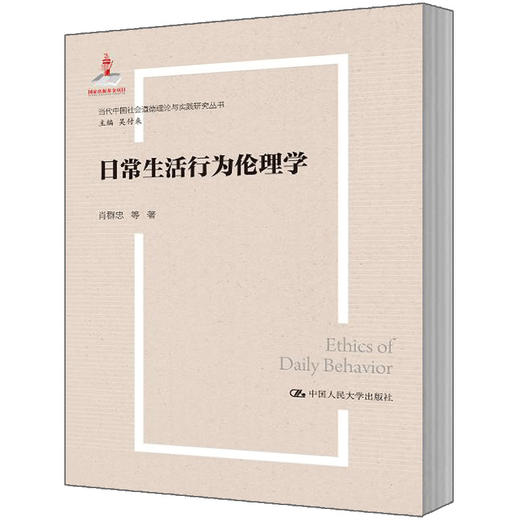 日常生活行为伦理学（当代中国社会道德理论与实践研究丛书；国家出版基金项目） 商品图0
