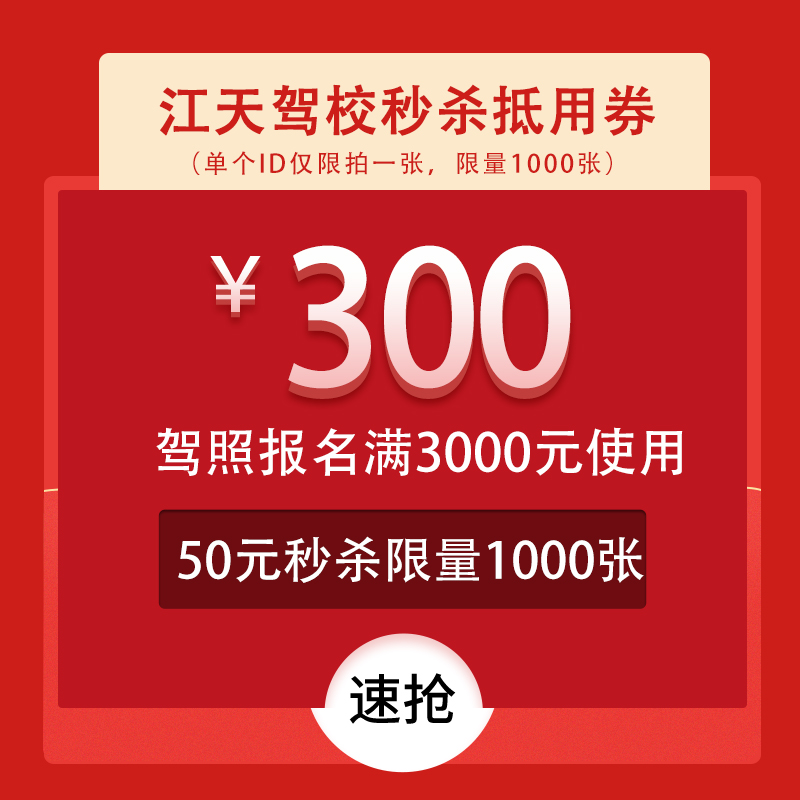 学驾照报名抵用券300元