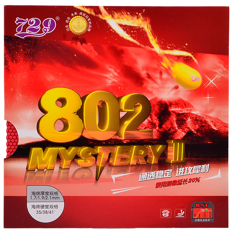 友谊729 802正胶套胶 鬼斧系列 颗粒正胶 乒乓球胶皮 正品