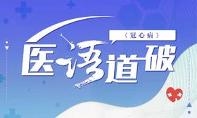 医语道破｜冠心病