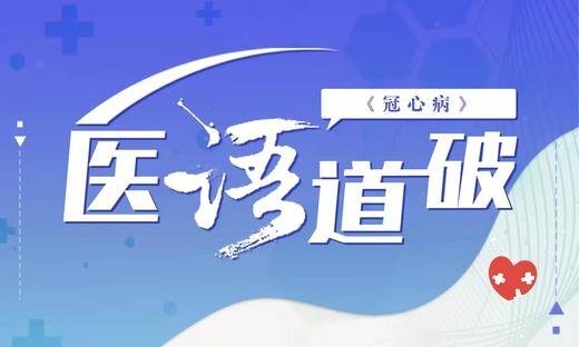 医语道破｜冠心病 商品图0