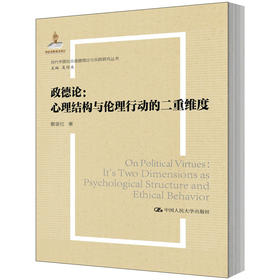 政德论——心理结构与伦理行动的二重维度（国家出版基金项目；当代中国社会道德理论与实践研究丛书）