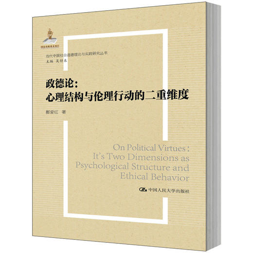 政德论——心理结构与伦理行动的二重维度（国家出版基金项目；当代中国社会道德理论与实践研究丛书） 商品图0