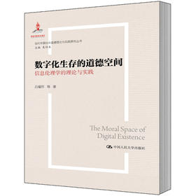 数字化生存的道德空间——信息伦理学的理论与实践（当代中国社会道德理论与实践研究丛书；国家出版基金项目）