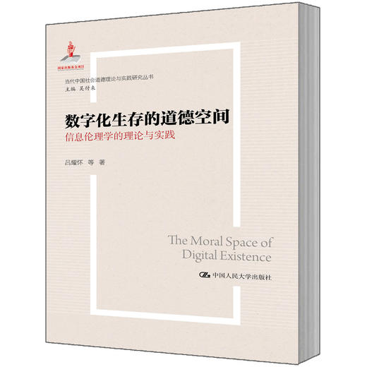 数字化生存的道德空间——信息伦理学的理论与实践（当代中国社会道德理论与实践研究丛书；国家出版基金项目） 商品图0