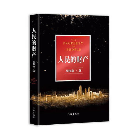 人民的财产 商品图0