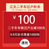 江天二手车车辆过户100元秒杀券 商品缩略图0
