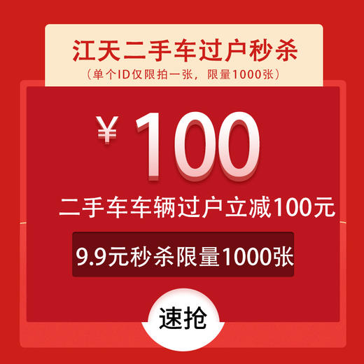 江天二手车车辆过户100元秒杀券 商品图0