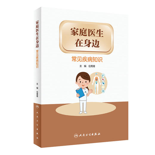 家庭医生在身边 常见疾病知识 任菁菁 主编 健康教育预防身体心理疾病 医患双方健康素养 人民卫生出版社9787117326773 商品图1