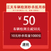 江天车辆检测50元优惠券 商品缩略图0