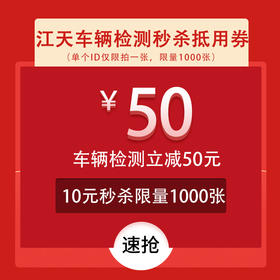 江天车辆检测50元优惠券