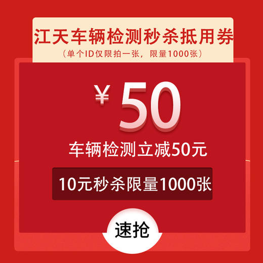 江天车辆检测50元优惠券 商品图0