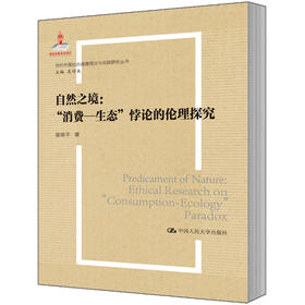 自然之境：消费—生态”悖论的伦理探究（当代中国社会道德理论与实践研究丛书；国家出版基金项目）