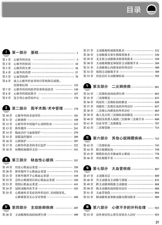 成人心脏外科学 第5版 郑哲 心血管外科疾病先天性获得性感染性创伤性治疗手术策略术前后管理 人民卫生出版社9787117322515 商品图3