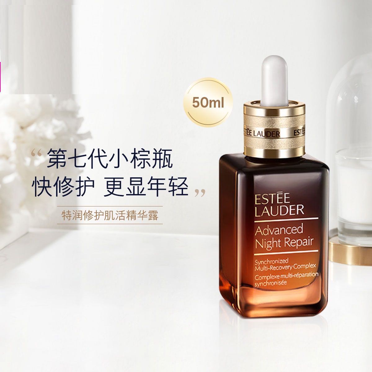 887167485488  雅诗兰黛EsteeLauder 雅诗兰黛第七代“小棕瓶精华”特润修护肌活精华露50ml