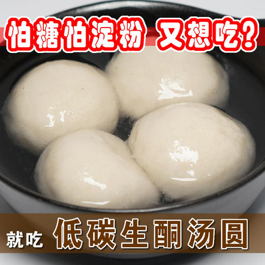 酮友低碳生酮汤圆（132克/一份4只）桂花仿年糕（200克/一份） 商品图1