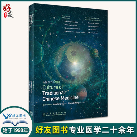 中医药文化读本 英文版 徐安龙 张其成 主编 创新教材 中医药文化的内涵 中医与民俗 人民卫生出版社9787117295918 商品图0
