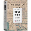 汉语四千年 商品缩略图1