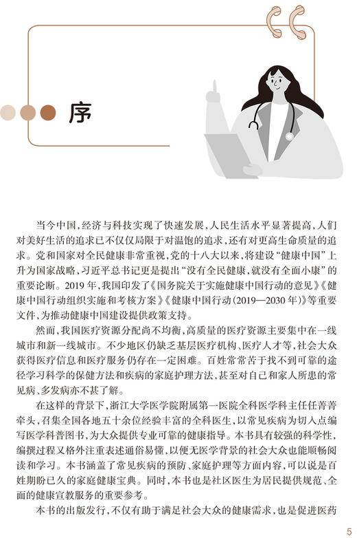 家庭医生在身边 常见疾病知识 任菁菁 主编 健康教育预防身体心理疾病 医患双方健康素养 人民卫生出版社9787117326773 商品图2
