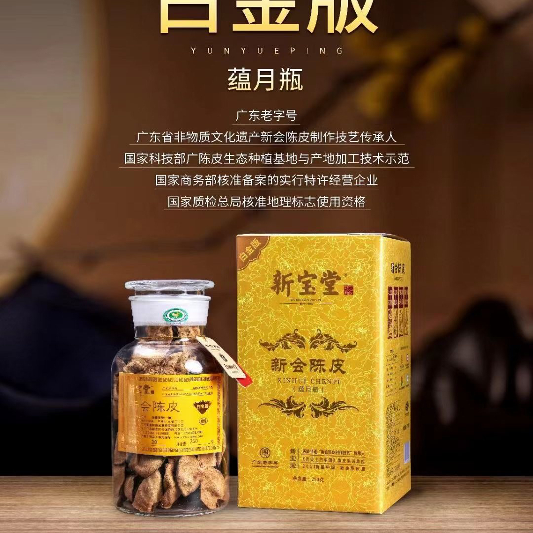 新宝堂 新会陈皮 白金版蕴月瓶 保真 现货 秒发