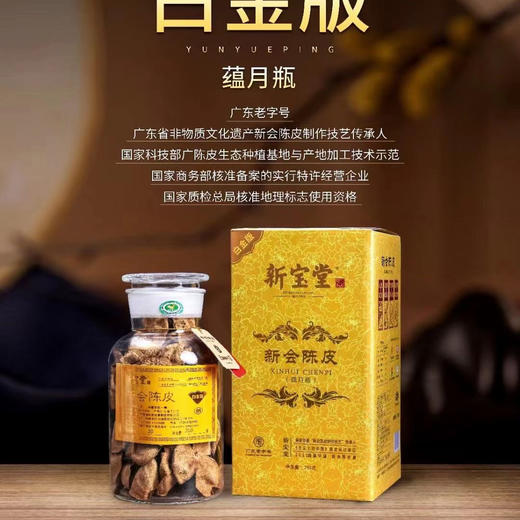 新宝堂 新会陈皮 白金版蕴月瓶 保真 现货 秒发 商品图0