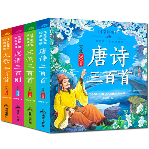 唐诗三百首|宋词三百首|成语三百首|儿歌三百首全4册 商品图0