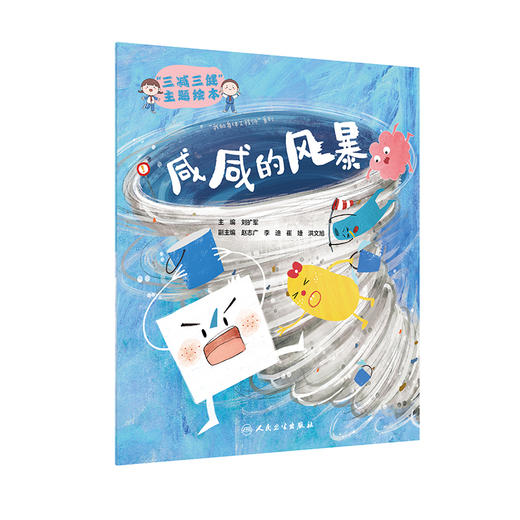 三减三健主题绘本咸咸的风暴 刘扩军 健康习惯养成家庭亲子共读儿童图画故事 儿童减盐科学膳食 人民卫生出版社9787117327893 商品图1