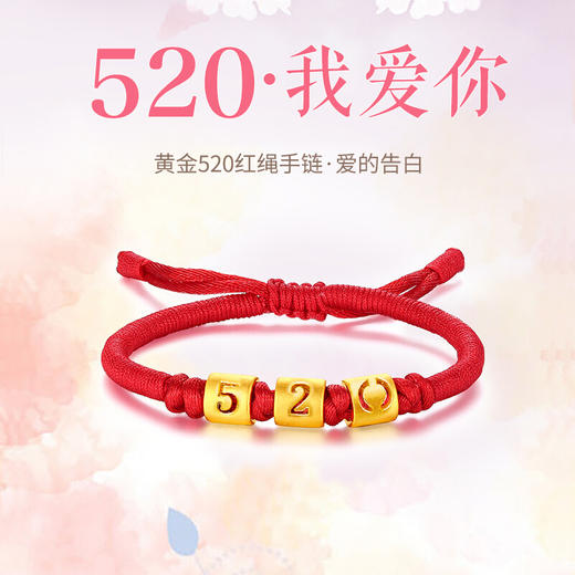 【爱的告白】六鑫珠宝 999足金520黄金手链 商品图1