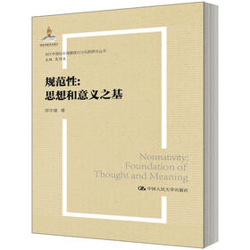 规范性：思想和意义之基（当代中国社会道德理论与实践研究丛书）