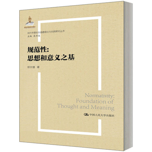 规范性：思想和意义之基（当代中国社会道德理论与实践研究丛书） 商品图0