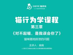 第八课《室内猫随地排泄的问题》