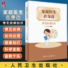 家庭医生在身边 常见疾病知识 任菁菁 主编 健康教育预防身体心理疾病 医患双方健康素养 人民卫生出版社9787117326773 商品缩略图0