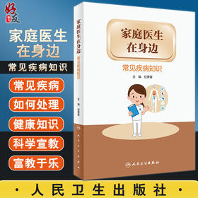 家庭医生在身边 常见疾病知识 任菁菁 主编 健康教育预防身体心理疾病 医患双方健康素养 人民卫生出版社9787117326773