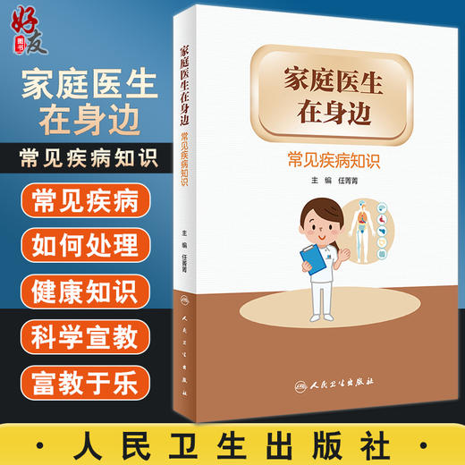 家庭医生在身边 常见疾病知识 任菁菁 主编 健康教育预防身体心理疾病 医患双方健康素养 人民卫生出版社9787117326773 商品图0