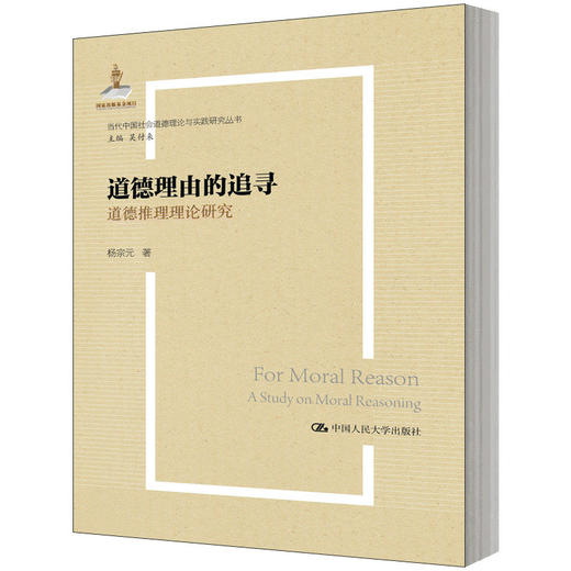 道德理由的追寻——道德推理理论研究（国家出版基金项目；当代中国社会道德理论与实践研究丛书） 商品图0