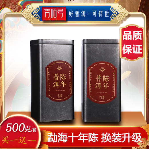 【买1送1】2015吉顺号陈年普洱熟茶十年老茶散茶250g/罐 商品图1