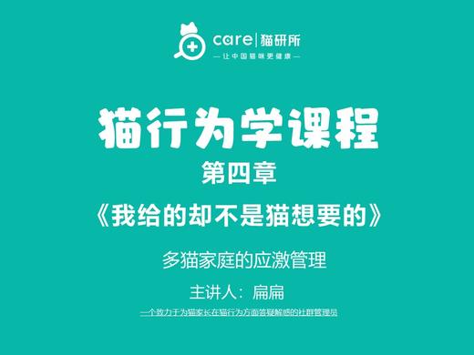 第十一课《多猫家庭的应激管理》 商品图0