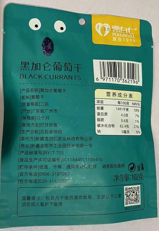 雪白仁零食装黑加仑葡萄干102g 商品图1