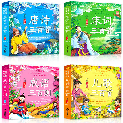 唐诗三百首|宋词三百首|成语三百首|儿歌三百首全4册 商品图1