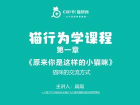 第三课《猫咪的交流方式》