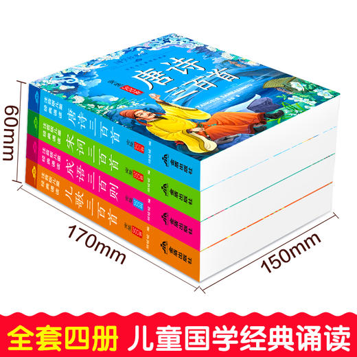 唐诗三百首|宋词三百首|成语三百首|儿歌三百首全4册 商品图2