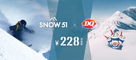 SNOW51&DQ联名体验券