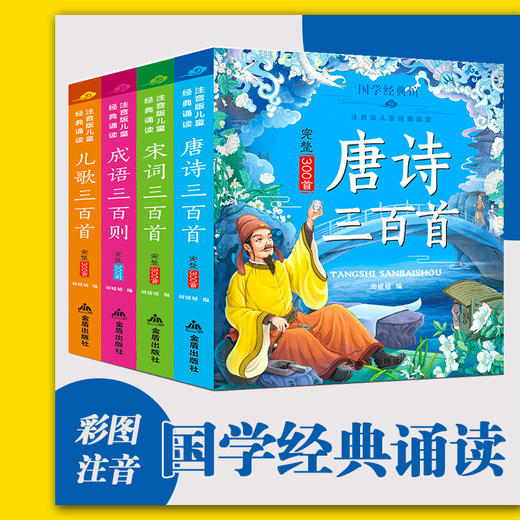 唐诗三百首|宋词三百首|成语三百首|儿歌三百首全4册 商品图4