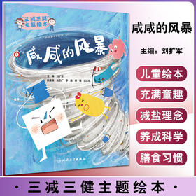 三减三健主题绘本咸咸的风暴 刘扩军 健康习惯养成家庭亲子共读儿童图画故事 儿童减盐科学膳食 人民卫生出版社9787117327893