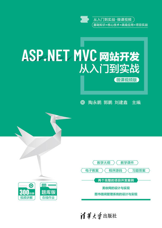 ASP.NET MVC网站开发从入门到实战-微课视频版 商品图0