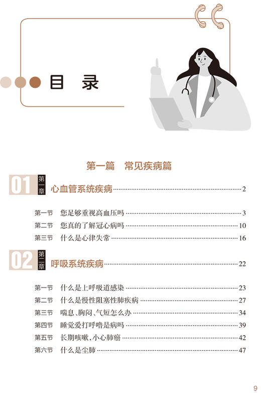 家庭医生在身边 常见疾病知识 任菁菁 主编 健康教育预防身体心理疾病 医患双方健康素养 人民卫生出版社9787117326773 商品图3