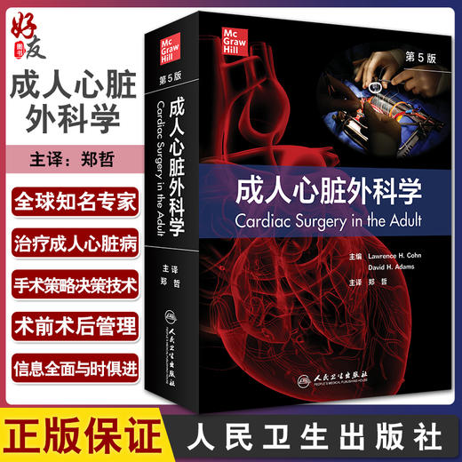 成人心脏外科学 第5版 郑哲 心血管外科疾病先天性获得性感染性创伤性治疗手术策略术前后管理 人民卫生出版社9787117322515 商品图0
