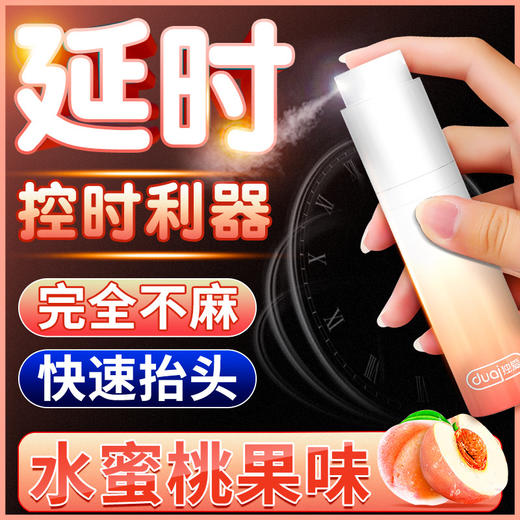 【私密发货 买2送1】独爱水蜜桃味男用延时喷雾  持久延时不麻木 成人情趣性用品 商品图0