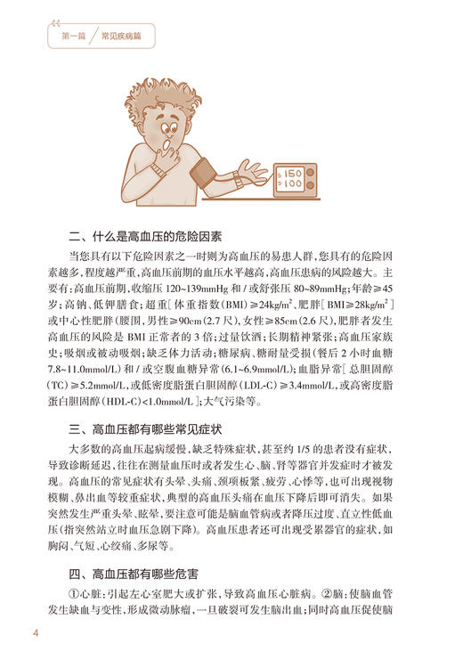家庭医生在身边 常见疾病知识 任菁菁 主编 健康教育预防身体心理疾病 医患双方健康素养 人民卫生出版社9787117326773 商品图4