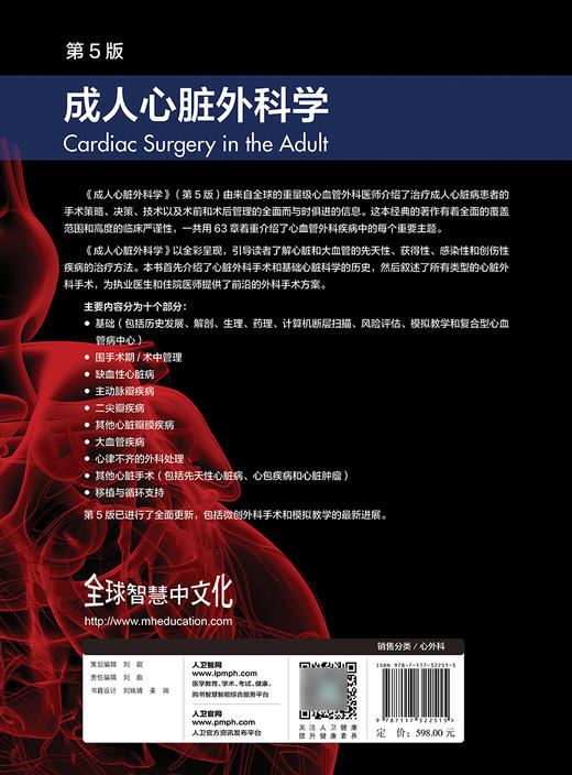 成人心脏外科学 第5版 郑哲 心血管外科疾病先天性获得性感染性创伤性治疗手术策略术前后管理 人民卫生出版社9787117322515 商品图2
